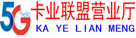 卡业联盟营业厅-免费办理移动、联通、电信、广电流量卡，招募流量卡代理，提供流量卡分销平台