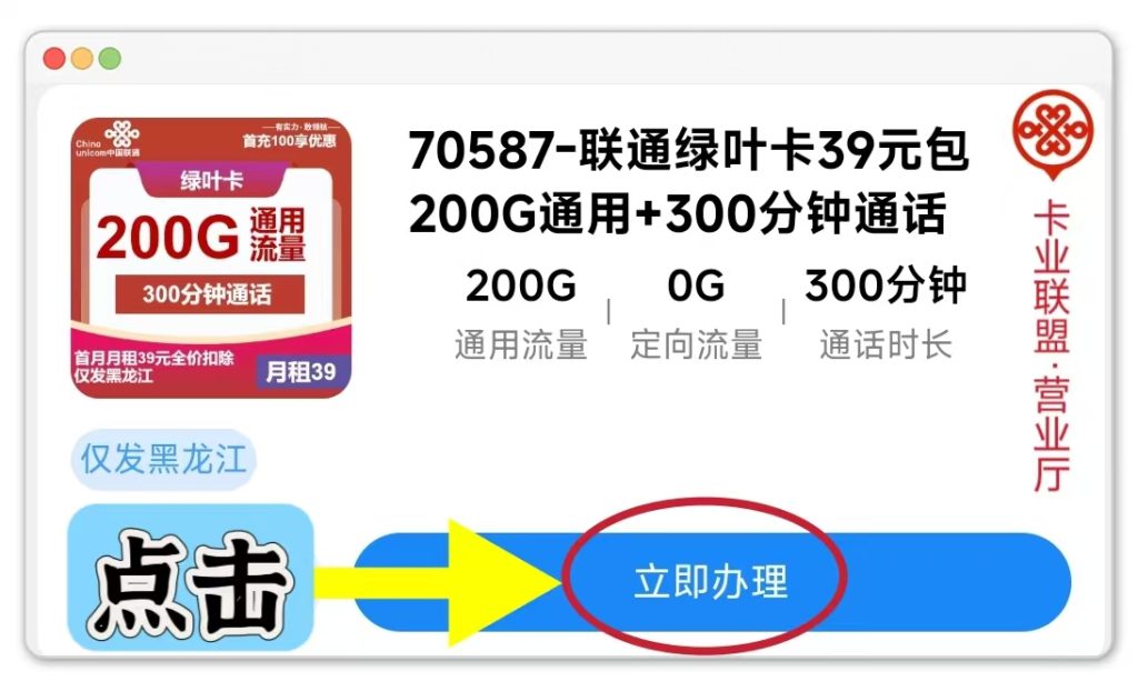 黑龙江联通流量卡最新推荐：39元月租套餐，200G流量及300分钟通话如何申请？-卡业联盟营业厅