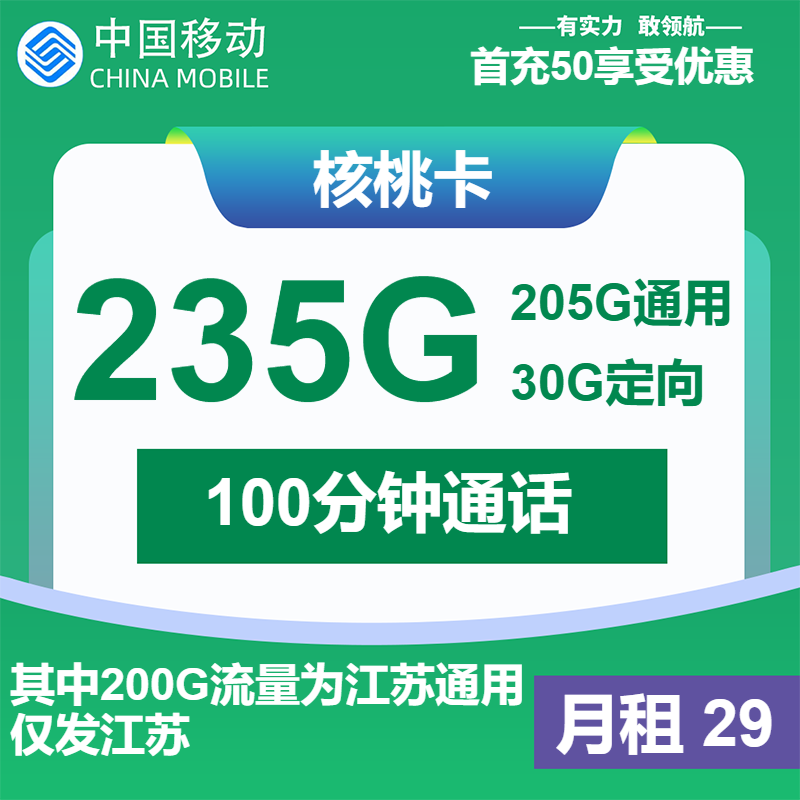 【2025最新】江苏移动流量卡推荐：29元享205G+100分钟！冲50送120元话费，本地用户速抢！-卡业联盟营业厅