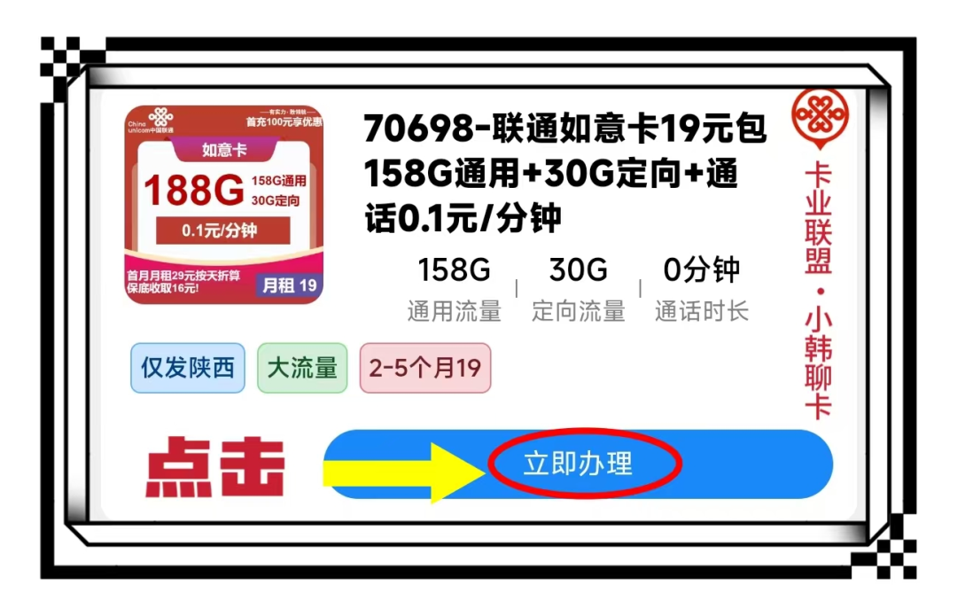 2025年陕西用户专享｜月租19元享188G超大流量？联通热门套餐深度测评+避坑指南-卡业联盟营业厅