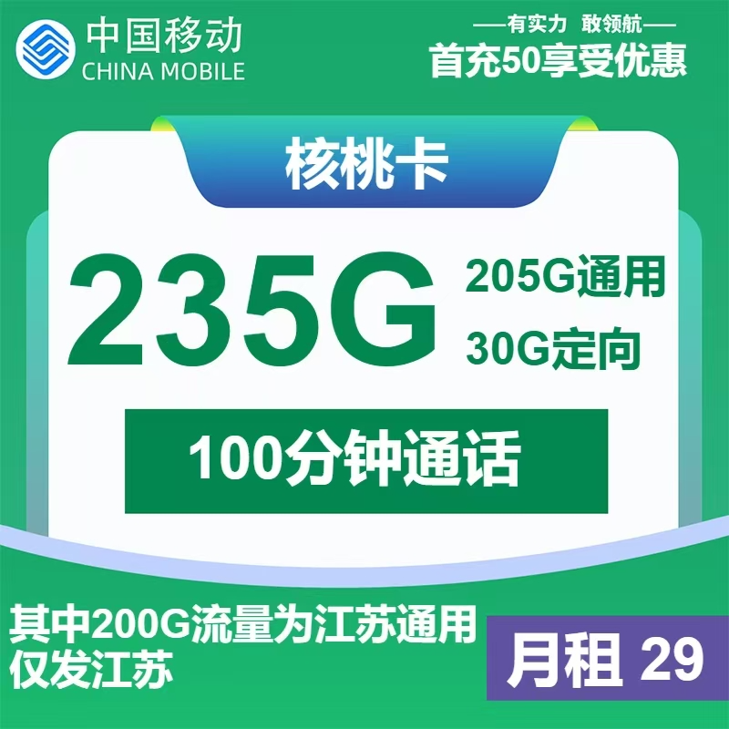 图片[9]-2025江苏移动流量卡推荐：29元享235G大流量+100分钟！本地用户专属限时申领-卡业联盟营业厅