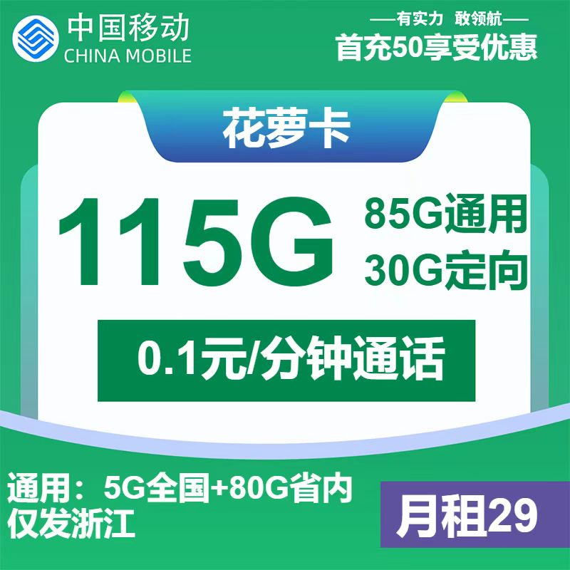 图片[9]-2025浙江移动流量卡推荐：29元享115G+省内80G！官方办理攻略限时开放-卡业联盟营业厅