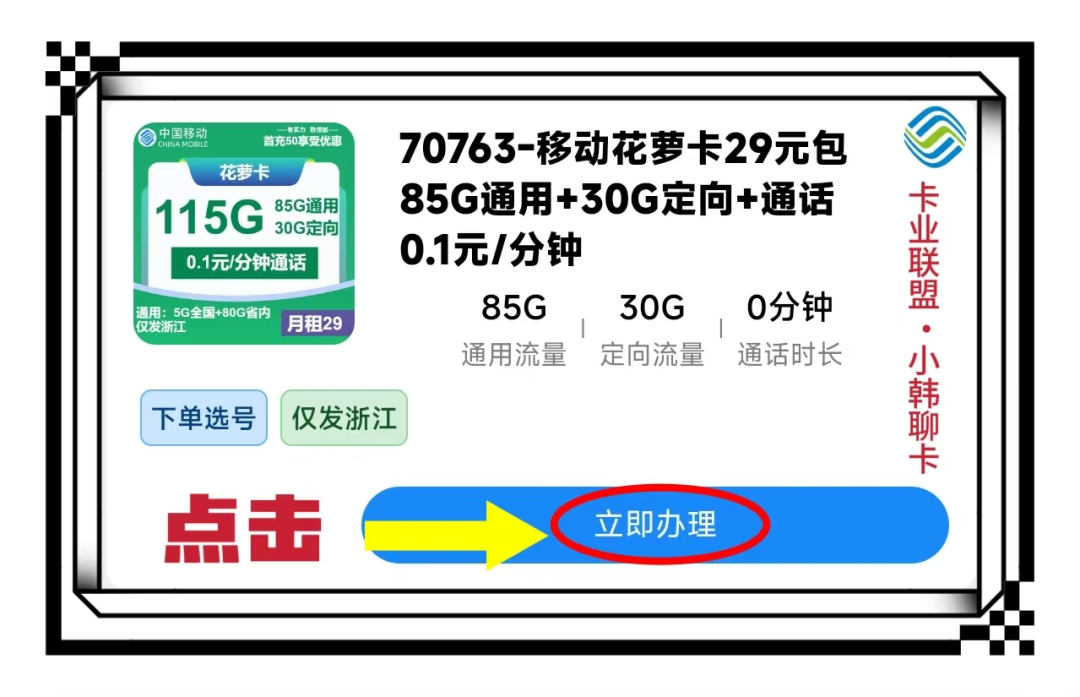 2025浙江移动流量卡推荐：29元享115G+省内80G！官方办理攻略限时开放-卡业联盟营业厅