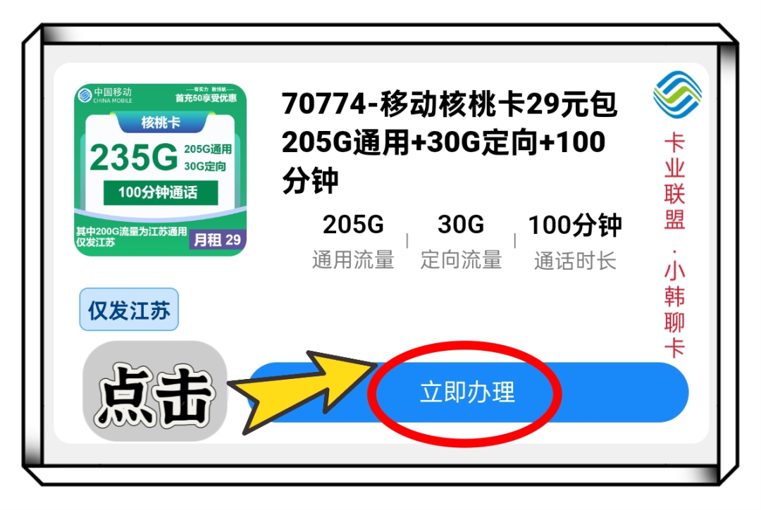 2025江苏移动流量卡推荐：29元享235G大流量+100分钟！本地用户专属限时申领-卡业联盟营业厅