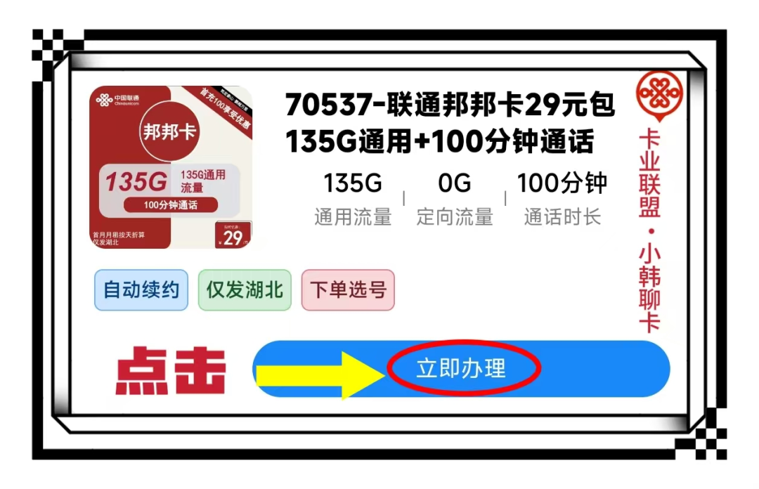 【2025湖北联通流量卡深度测评】每月29元享135G+100分钟！这份长期套餐值不值得办？-卡业联盟营业厅