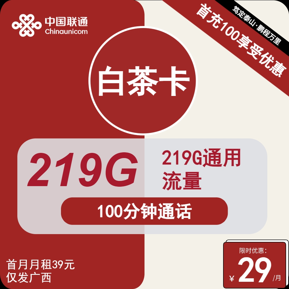 【广西联通流量卡推荐】2025年6月最新优惠方案，29元畅享219G全国通用流量+100分钟通话，办理简单，优惠长达24个月-卡业联盟营业厅