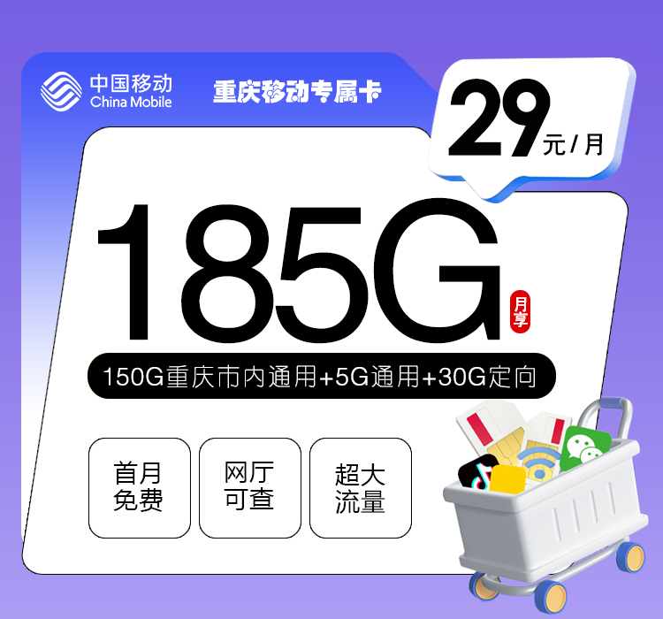 【重庆移动流量卡推荐2025年6月最新版】还在为流量不够用发愁？29元135G本地流量等你领，限时办理！-卡业联盟营业厅