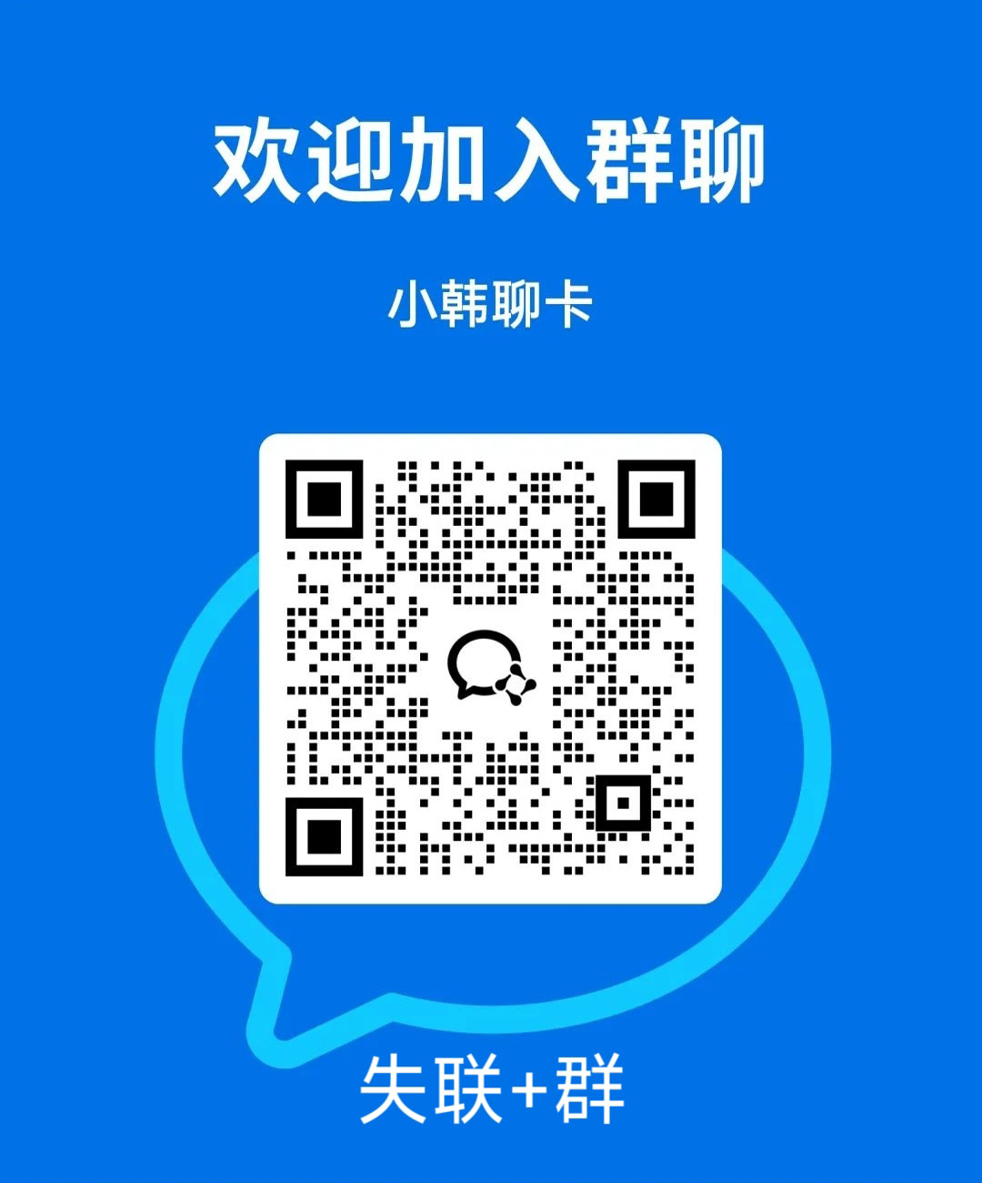 小韩聊卡交流群-小韩聊卡 - 四大运营商手机流量卡官方办理 | 全国通用高性价比套餐推荐