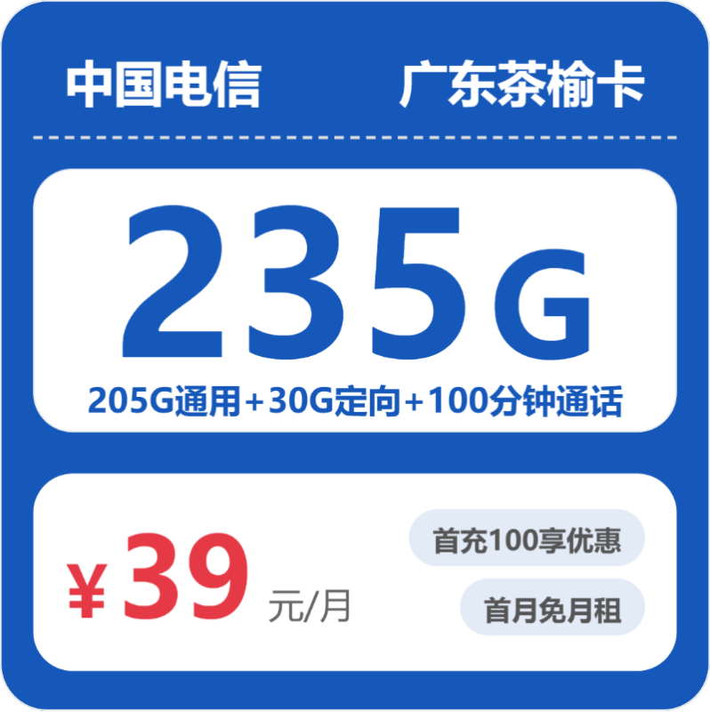 2026年6月广东电信流量卡推荐：52856-电信广东茶榆卡39元235G流量+100分钟通话实测（附办理流程+激活指南）-小韩聊卡 - 四大运营商手机流量卡官方办理 | 全国通用高性价比套餐推荐