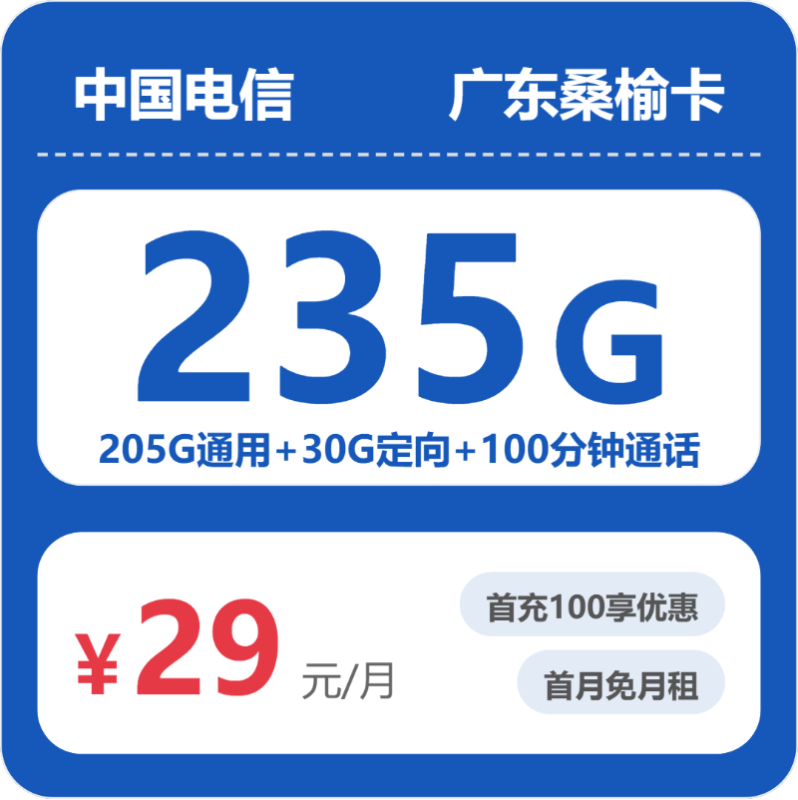 电信广东52602-电信广东桑榆卡推荐：2026年6月月租29元享235G流量，广东用户专属套餐实测-小韩聊卡 - 四大运营商手机流量卡官方办理 | 全国通用高性价比套餐推荐