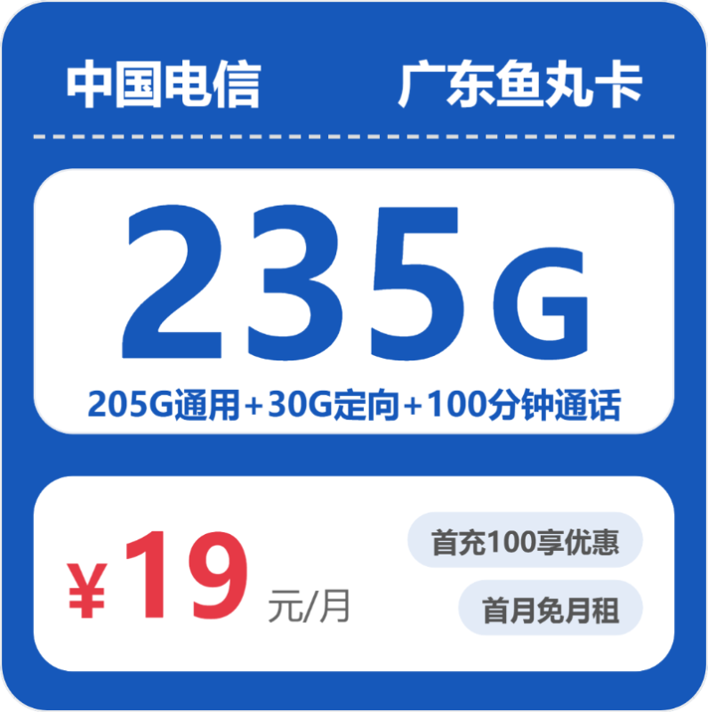 2026年5月电信广东52614-电信广东鱼丸卡推荐：19元享235G流量+100分钟通话，广东用户实测体验分享-小韩聊卡 - 四大运营商手机流量卡官方办理 | 全国通用高性价比套餐推荐
