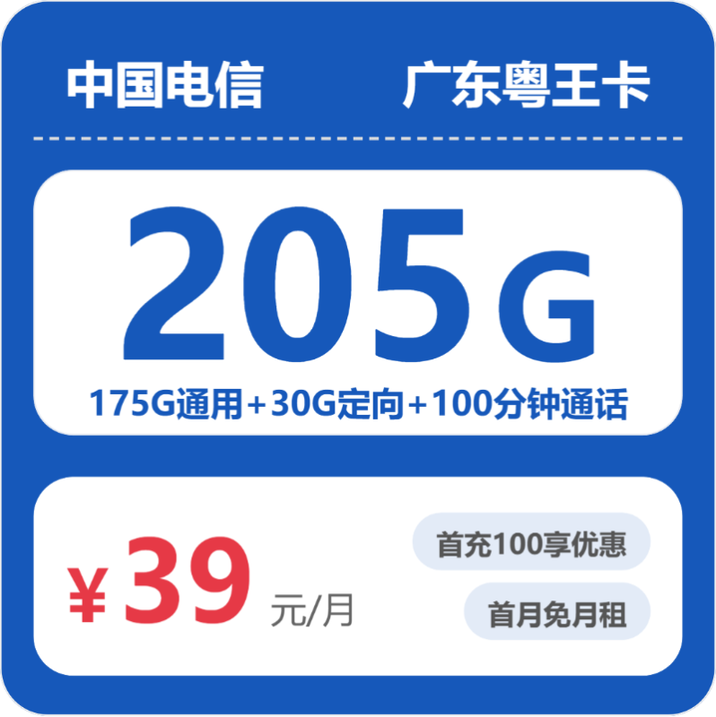 2026年3月广东电信流量卡推荐：52313-电信广东粤王卡实测，39元205G流量+100分钟通话值不值得办？-小韩聊卡 - 四大运营商手机流量卡官方办理 | 全国通用高性价比套餐推荐