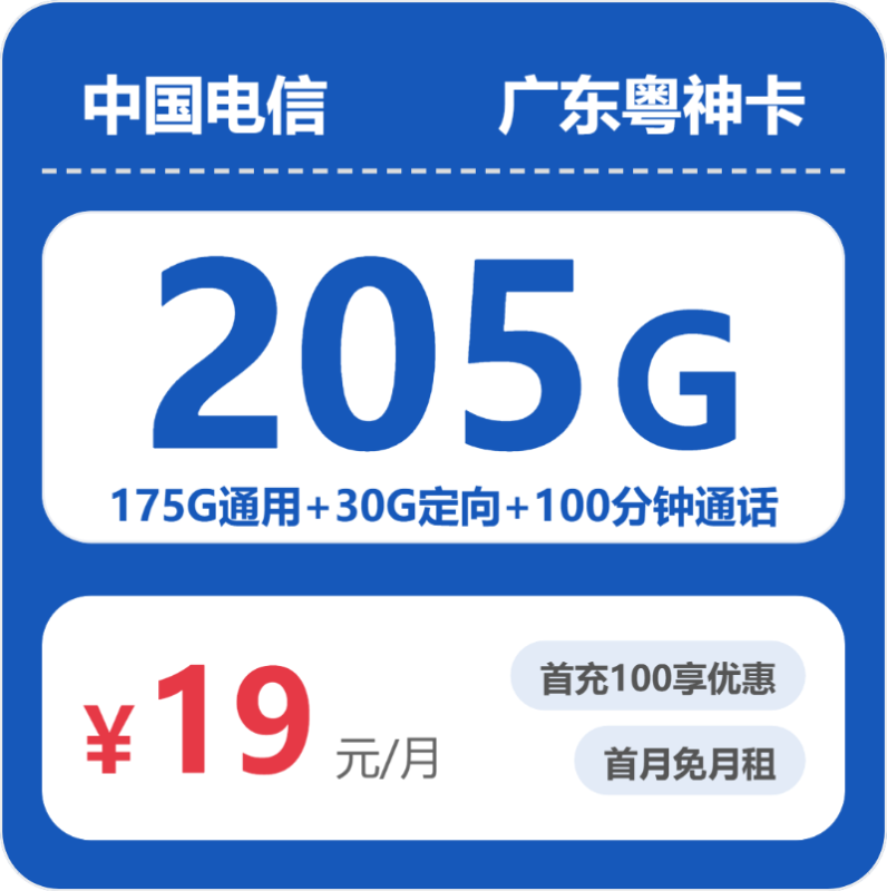 2026年3月广东电信流量卡推荐：52397-电信广东粤神卡19元205G流量+100分钟通话测评（附办理流程+资费对比）-小韩聊卡 - 四大运营商手机流量卡官方办理 | 全国通用高性价比套餐推荐