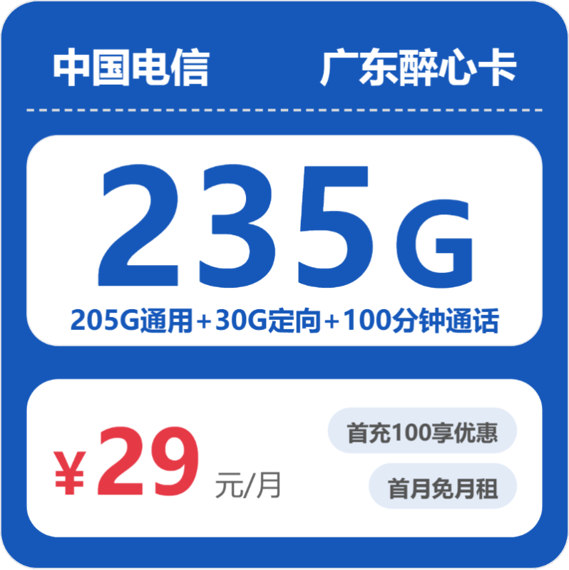 2026年6月广东电信流量卡推荐：52607醉心卡29元享235G流量+100分钟通话，首年优惠实测体验-小韩聊卡 - 四大运营商手机流量卡官方办理 | 全国通用高性价比套餐推荐
