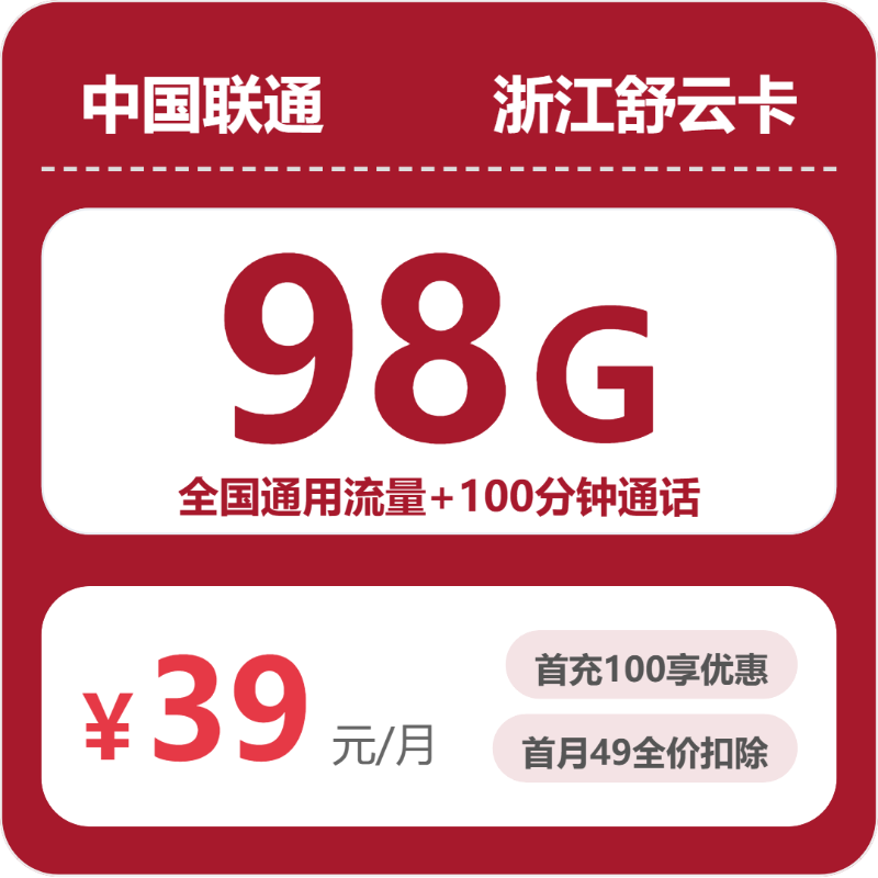 2026年浙江联通舒云卡测评：39元98G流量值不值？-小韩聊卡 - 四大运营商手机流量卡官方办理 | 全国通用高性价比套餐推荐