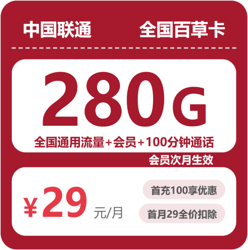 2026年07月联通流量卡测评:29元280G通用流量+100分钟,办卡避坑指南-小韩聊卡 - 四大运营商手机流量卡官方办理 | 全国通用高性价比套餐推荐