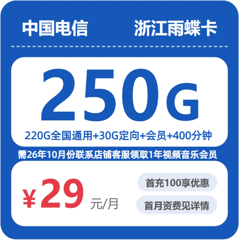 2026年07月浙江电信流量卡推荐:29元250G流量+400分钟通话,学生党/上班族必看(附正规办理渠道)-小韩聊卡 - 四大运营商手机流量卡官方办理 | 全国通用高性价比套餐推荐