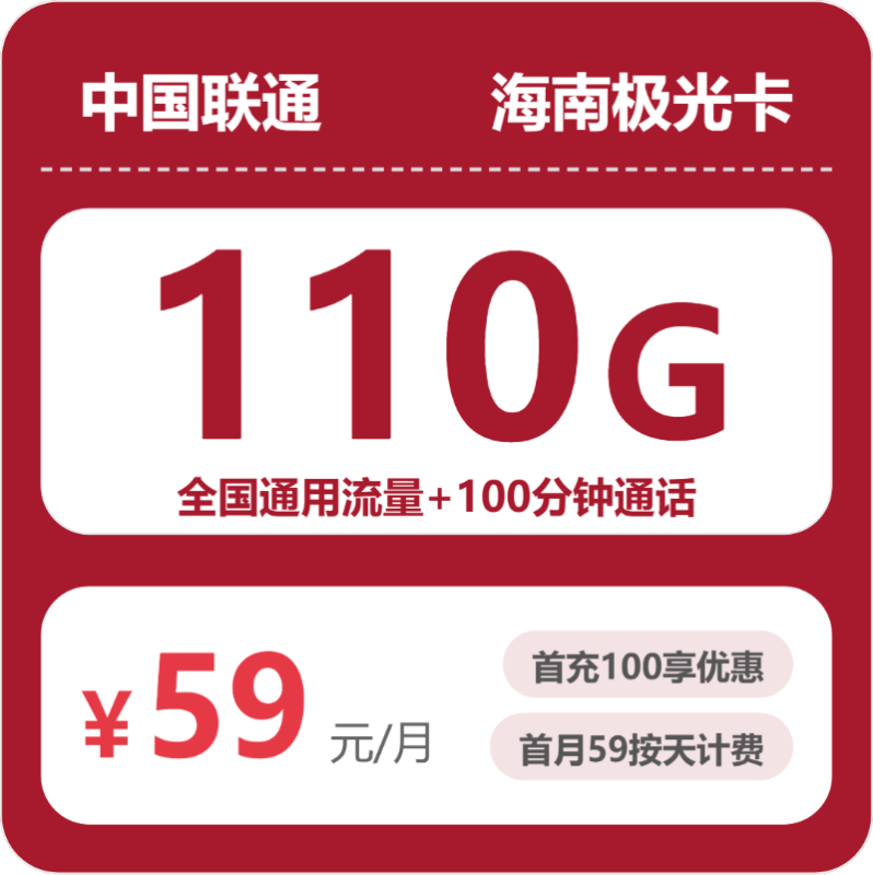 2026年07月海南联通流量套餐测评：110G通用+100分钟，办卡避坑指南-小韩聊卡 - 四大运营商手机流量卡官方办理 | 全国通用高性价比套餐推荐
