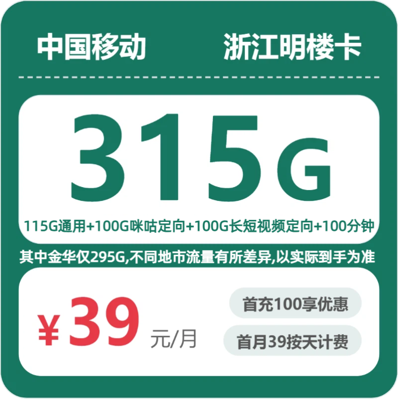 2026年07月浙江移动流量卡推荐:39元315G流量+100分钟通话,台州温州绍兴专属两年优惠套餐测评(附办理流程与注意事项)-小韩聊卡 - 四大运营商手机流量卡官方办理 | 全国通用高性价比套餐推荐