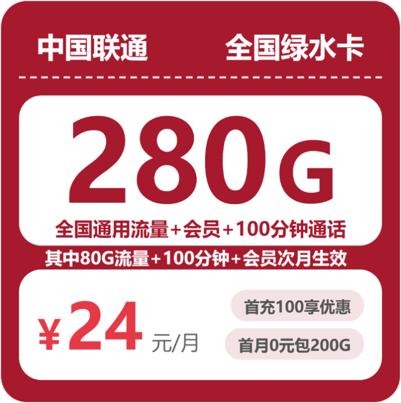 广东/陕西/湖南联通流量卡哪个好?2026年07月全国绿水卡24元280G套餐办理方法及申请流程指南-小韩聊卡 - 四大运营商手机流量卡官方办理 | 全国通用高性价比套餐推荐