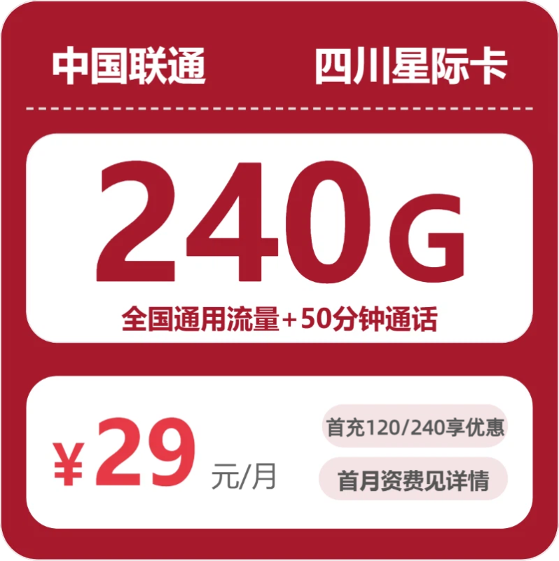 2026年07月四川联通流量卡测评:29元240G通用流量,办卡避坑指南-小韩聊卡 - 四大运营商手机流量卡官方办理 | 全国通用高性价比套餐推荐