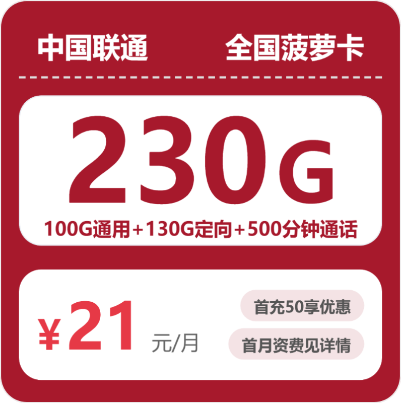 2026年07月广东/陕西/湖南联通流量卡推荐:21元230G+500分钟全国菠萝卡测评(附正规办理渠道对比)-小韩聊卡 - 四大运营商手机流量卡官方办理 | 全国通用高性价比套餐推荐