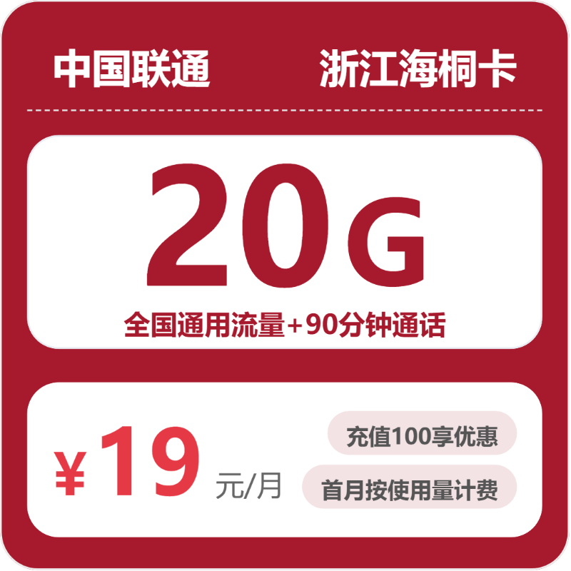 2026年07月浙江联通流量卡测评：19元20G通用+90分钟通话，办卡避坑指南-小韩聊卡 - 四大运营商手机流量卡官方办理 | 全国通用高性价比套餐推荐