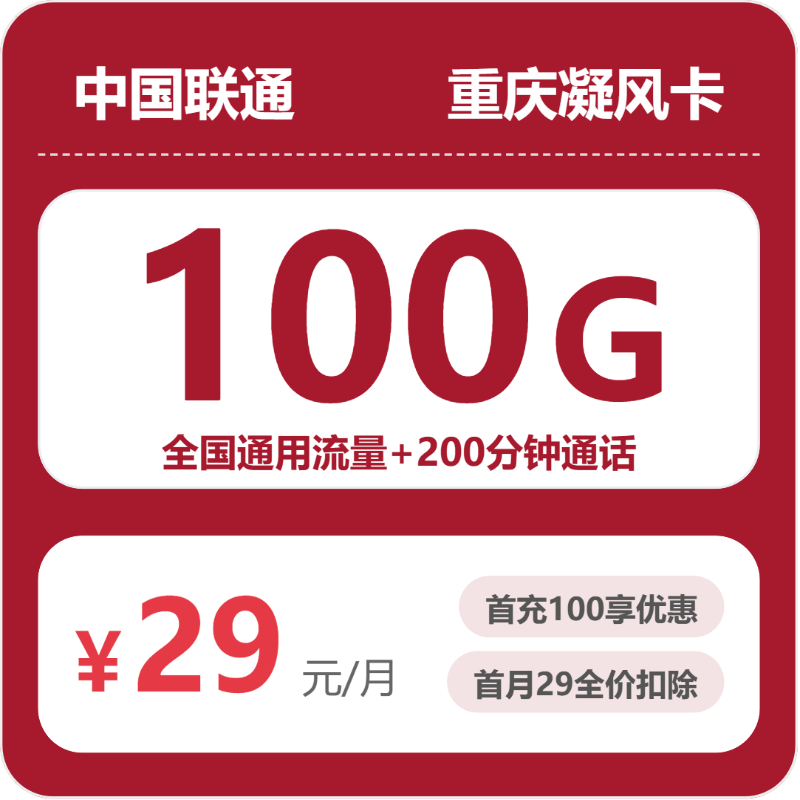 2026年07月重庆联通凝风卡测评：29元100G流量办卡避坑指南-小韩聊卡 - 四大运营商手机流量卡官方办理 | 全国通用高性价比套餐推荐