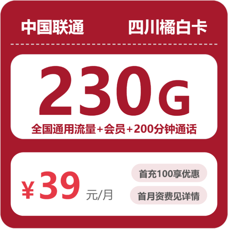 2026年07月四川联通橘白卡测评:230G通用+200分钟,省钱办卡避坑指南-小韩聊卡 - 四大运营商手机流量卡官方办理 | 全国通用高性价比套餐推荐