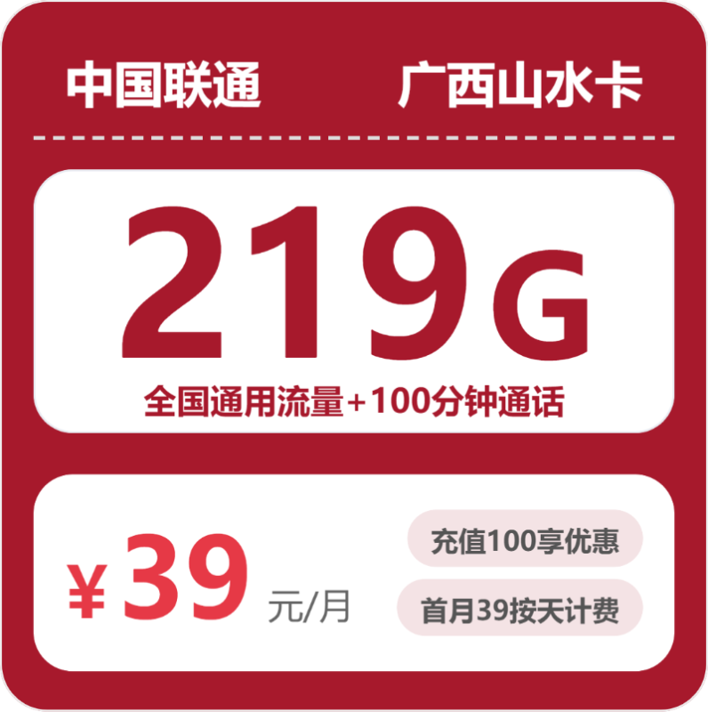 2026年07月联通广西山水卡：219G流量+100分钟避坑-小韩聊卡 - 四大运营商手机流量卡官方办理 | 全国通用高性价比套餐推荐