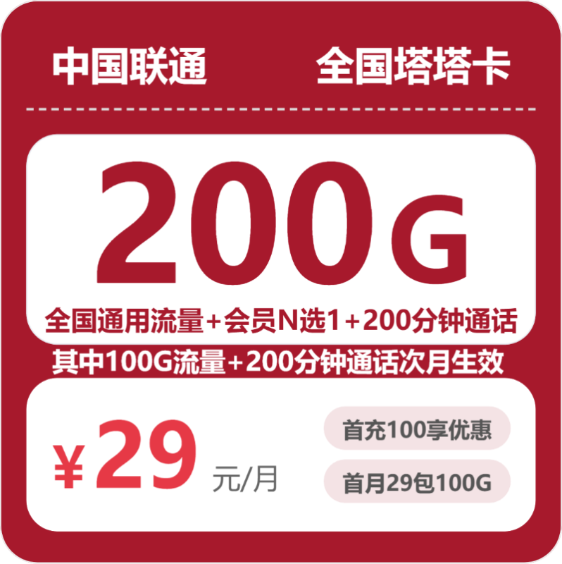 2026年07月联通流量卡测评:29元200G通用流量,办卡避坑指南-小韩聊卡 - 四大运营商手机流量卡官方办理 | 全国通用高性价比套餐推荐
