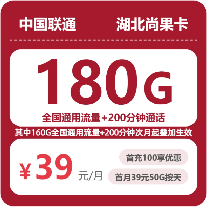 2026年07月湖北联通流量卡哪个好?39元180G全国通用流量+200分钟通话,从套餐资费到办理流程实测推荐-小韩聊卡 - 四大运营商手机流量卡官方办理 | 全国通用高性价比套餐推荐