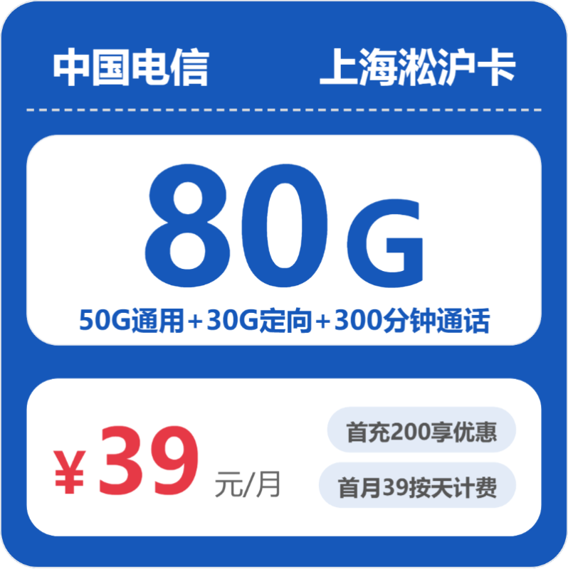 2026年07月上海电信流量卡测评:39元80G套餐办卡避坑指南-小韩聊卡 - 四大运营商手机流量卡官方办理 | 全国通用高性价比套餐推荐