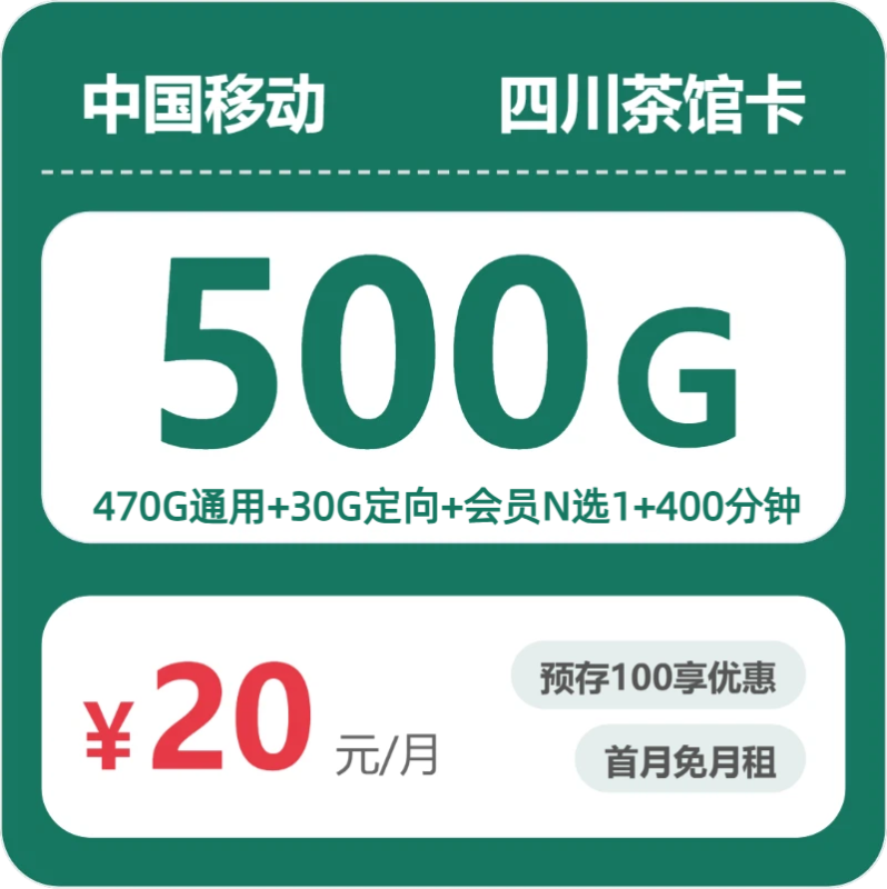 2026年07月四川移动流量卡测评:20元500G是真省钱还是办卡套路?-小韩聊卡 - 四大运营商手机流量卡官方办理 | 全国通用高性价比套餐推荐