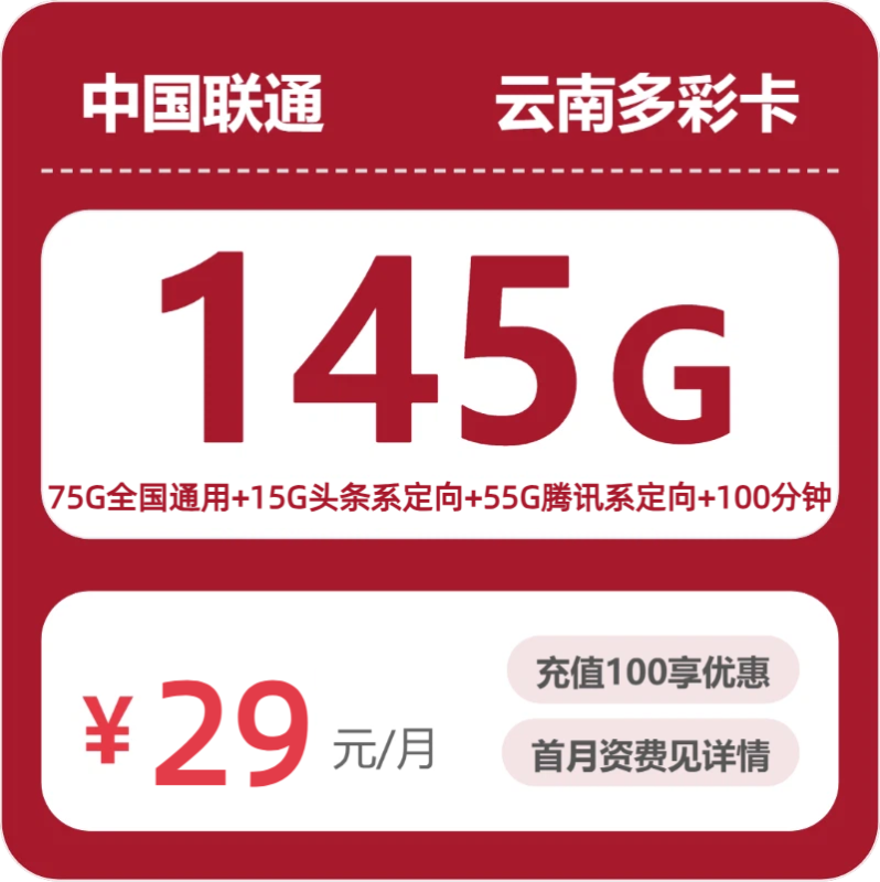 2026年07月云南联通流量卡测评：29元145G套餐办卡避坑指南-小韩聊卡 - 四大运营商手机流量卡官方办理 | 全国通用高性价比套餐推荐