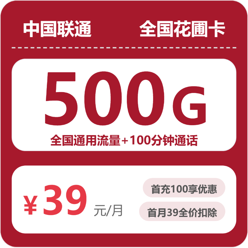 2026年07月联通流量卡测评:39元500G通用流量+100分钟通话,办卡避坑指南-小韩聊卡 - 四大运营商手机流量卡官方办理 | 全国通用高性价比套餐推荐