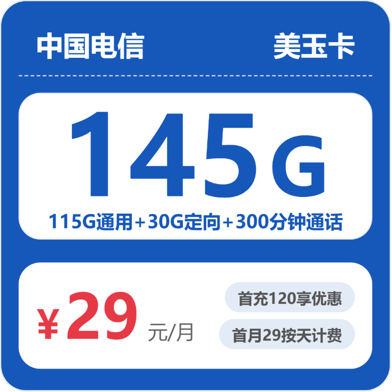 2026年07月浙江电信流量卡测评：29元145G套餐办卡避坑指南-小韩聊卡 - 四大运营商手机流量卡官方办理 | 全国通用高性价比套餐推荐