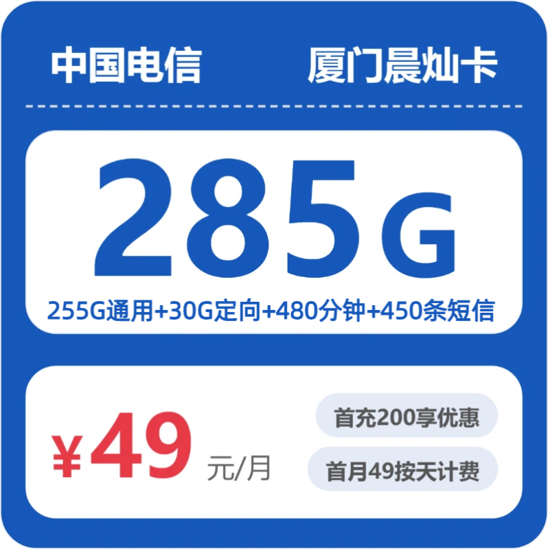 2026年07月厦门电信流量卡测评：285G流量+480分钟，办卡避坑指南-小韩聊卡 - 四大运营商手机流量卡官方办理 | 全国通用高性价比套餐推荐
