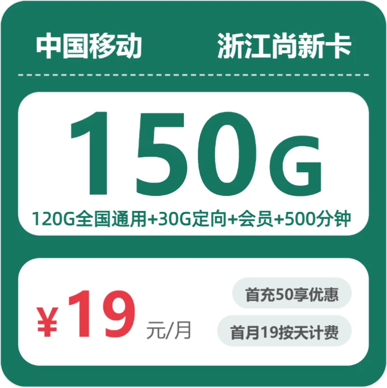 2026年07月浙江移动尚新卡测评:19元起150G流量,办卡避坑全指南-小韩聊卡 - 四大运营商手机流量卡官方办理 | 全国通用高性价比套餐推荐