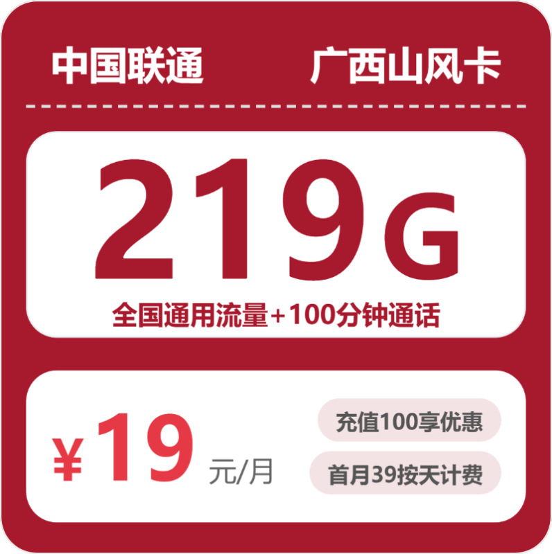 【广东/陕西/湖南联通流量卡】怎么选?2026年07月广西山风卡219G超大流量+100分钟通话办理指南(附正规渠道流程)-小韩聊卡 - 四大运营商手机流量卡官方办理 | 全国通用高性价比套餐推荐