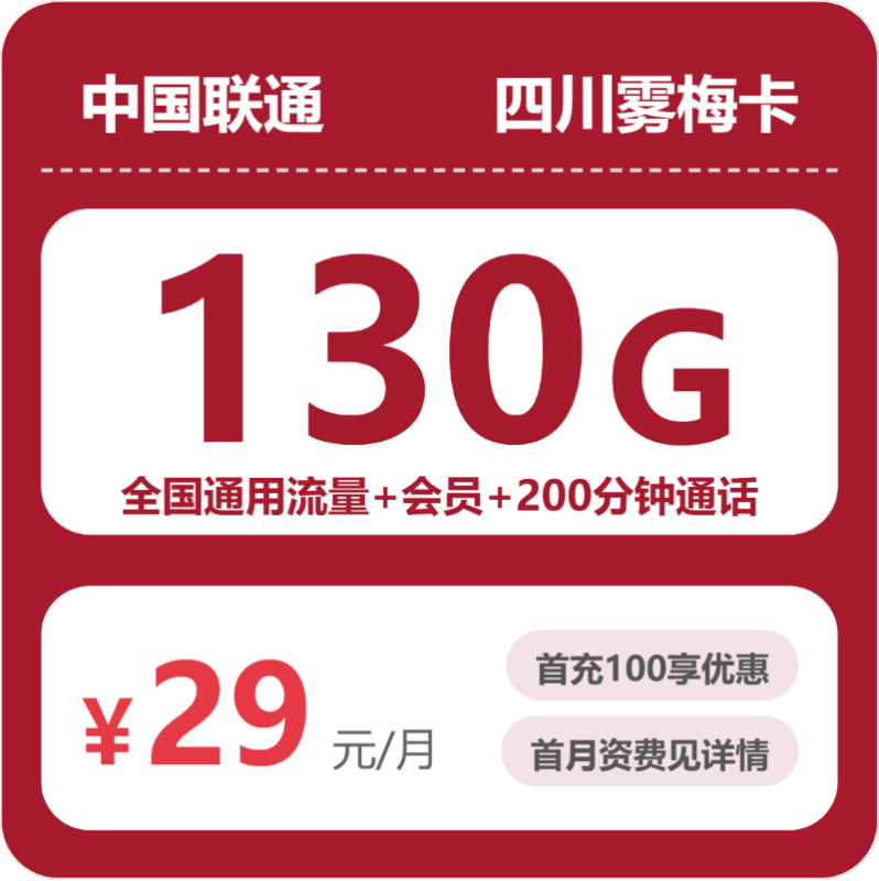 2026年07月四川联通流量卡推荐:1款4年优惠+会员N选1雾梅卡测评(从资费到套餐内容对比,附正规办理渠道)-小韩聊卡 - 四大运营商手机流量卡官方办理 | 全国通用高性价比套餐推荐