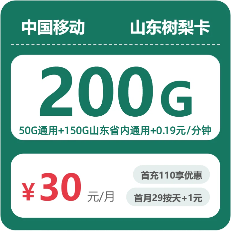 2026年07月山东移动流量卡测评:29元200G是真省钱还是办卡套路?-小韩聊卡 - 四大运营商手机流量卡官方办理 | 全国通用高性价比套餐推荐