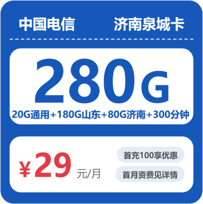 2026年10月电信济南泉城卡办理指南:正规渠道、流程全解析-小韩聊卡 - 四大运营商手机流量卡官方办理 | 全国通用高性价比套餐推荐