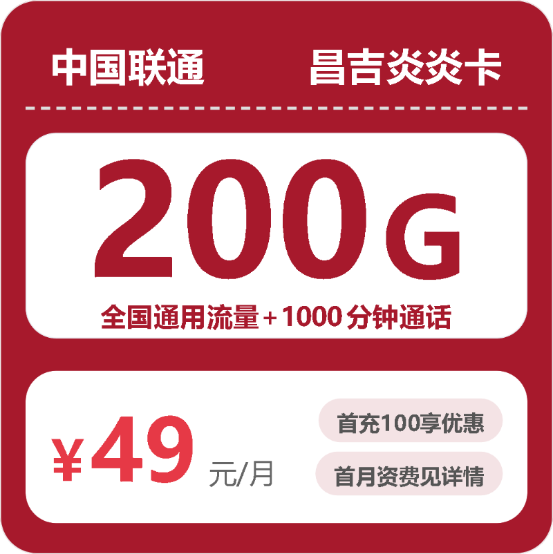 55053-联通昌吉炎炎卡封面图