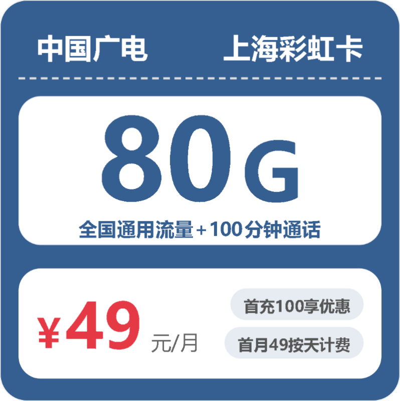 2026年10月上海广电彩虹卡：49元80G通用+100分钟通话办卡避坑指南-小韩聊卡 - 四大运营商手机流量卡官方办理 | 全国通用高性价比套餐推荐