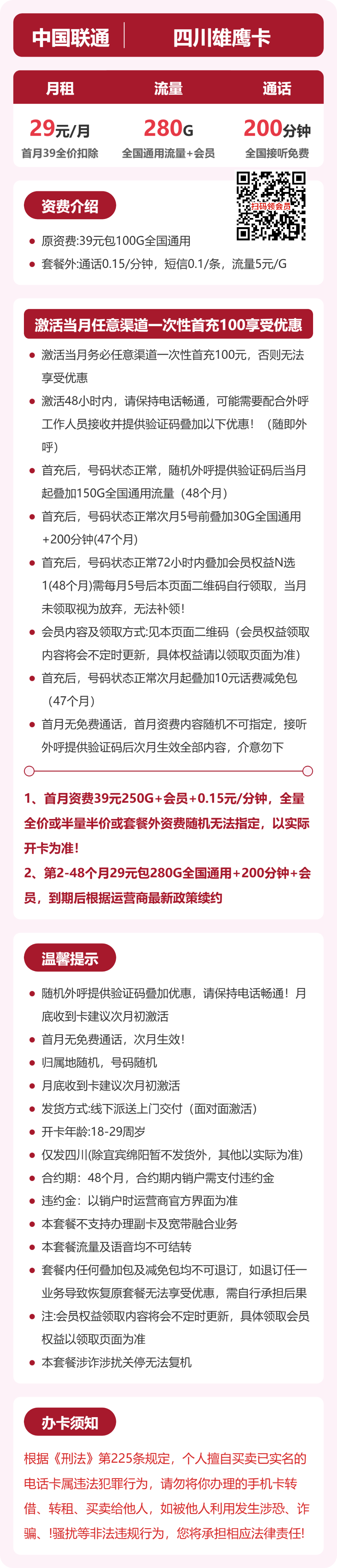 56312-联通四川雄鹰卡详情图